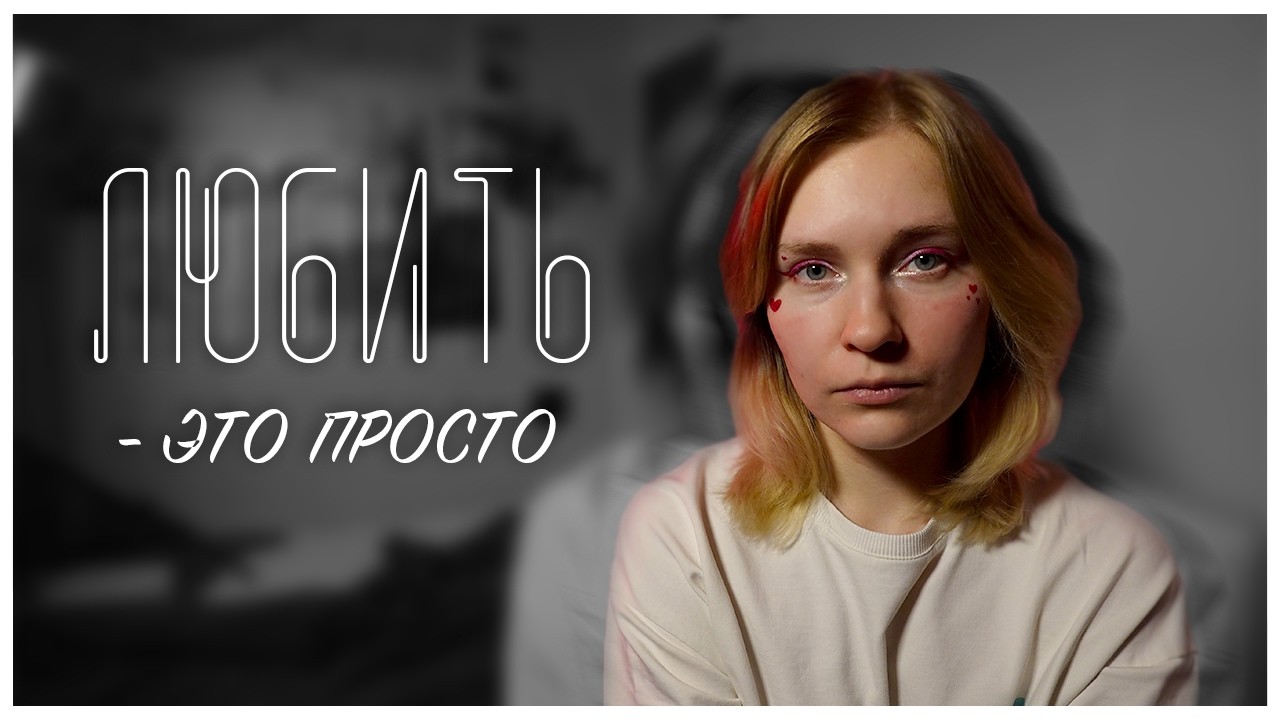 любить - это просто