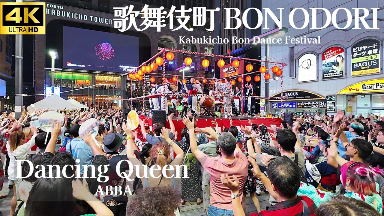 【歌舞伎町 BON ODORI 2024】「Dancing Queen」(ダンシングクイーン) - ABBA /  新宿トー横 鳳蝶美成 盆踊り