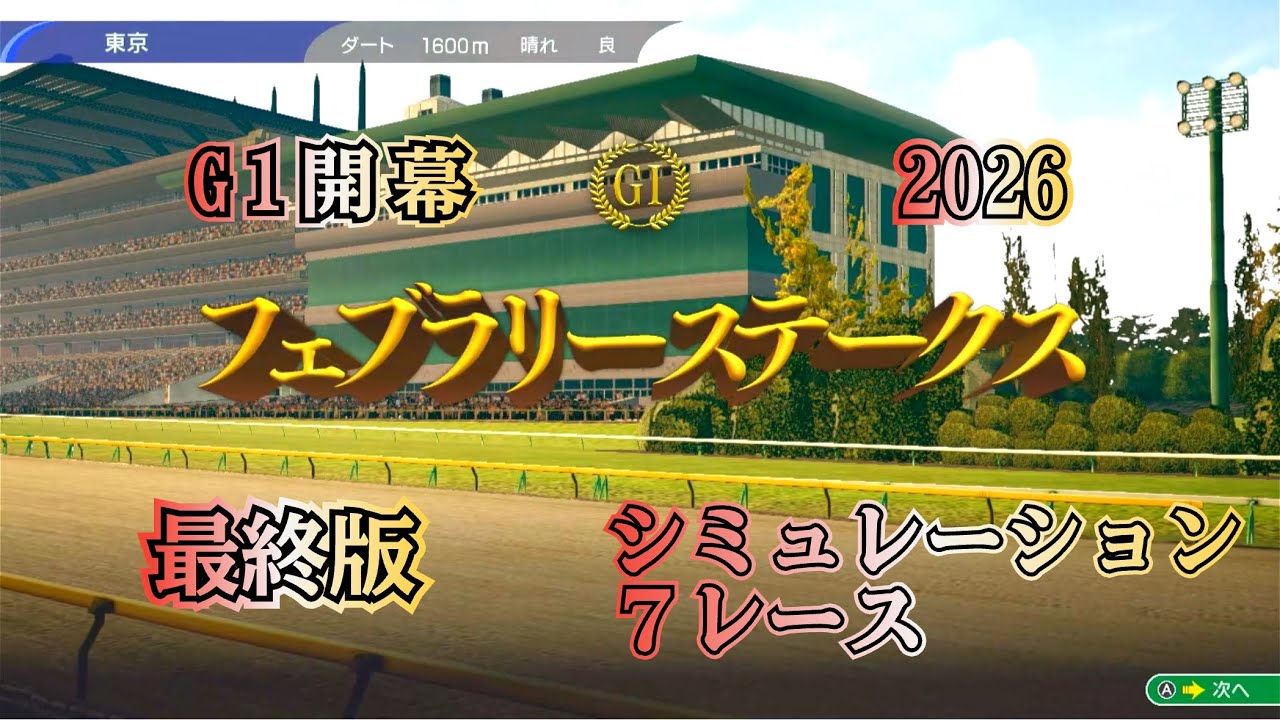 【フェブラリーステークス  2026】 G1  最終版 シミュレーション ７レース  今年G1開幕！