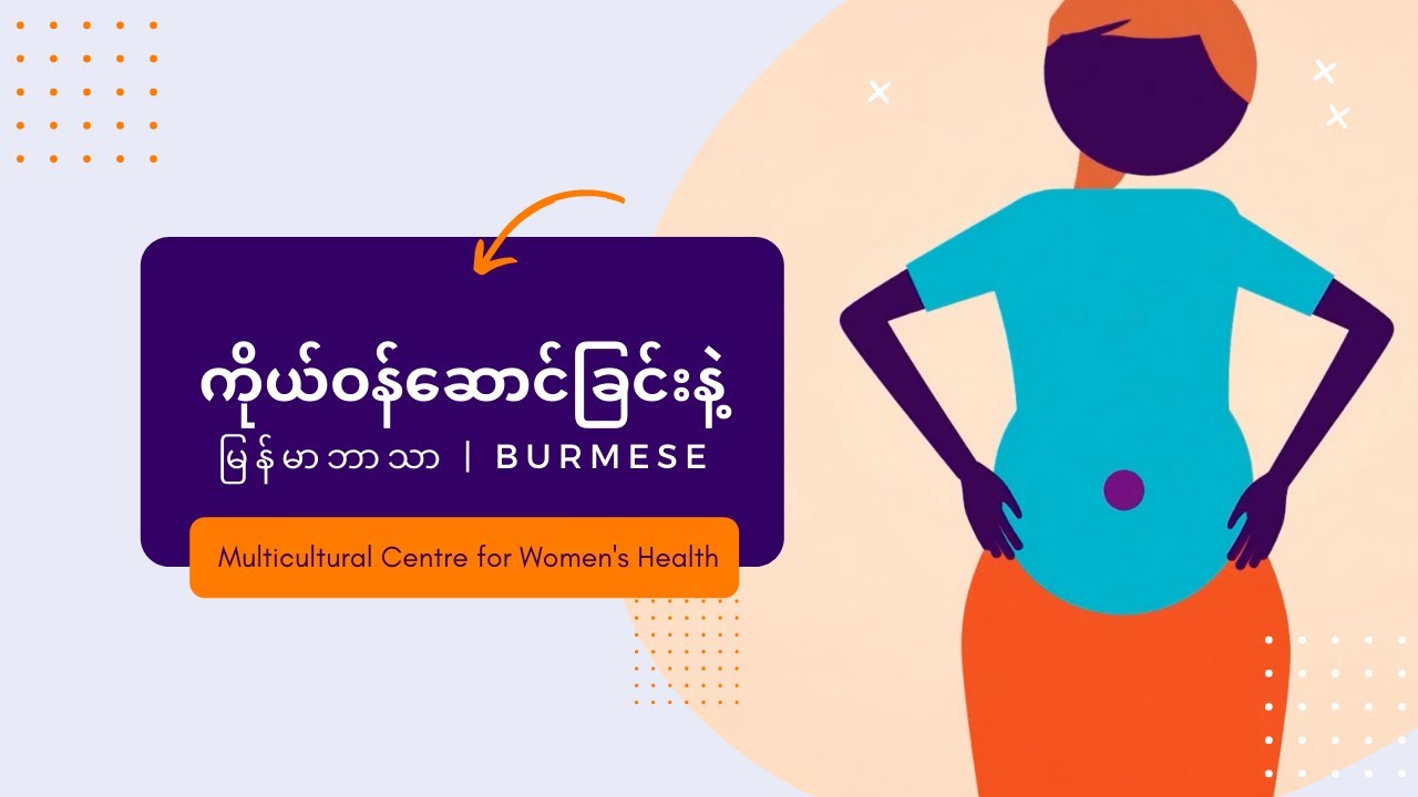 ကိုယ်ဝန်ဆောင်ခြင်းနဲ့  | Pregnancy - Burmese