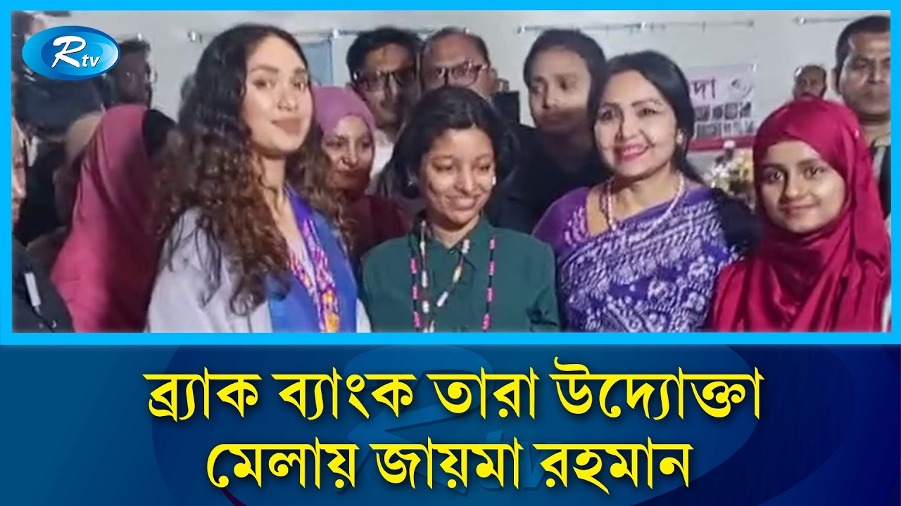 ব্র্যাক ব্যাংক তারা উদ্যোক্তা মেলায় জায়মা রহমান | Rtv News