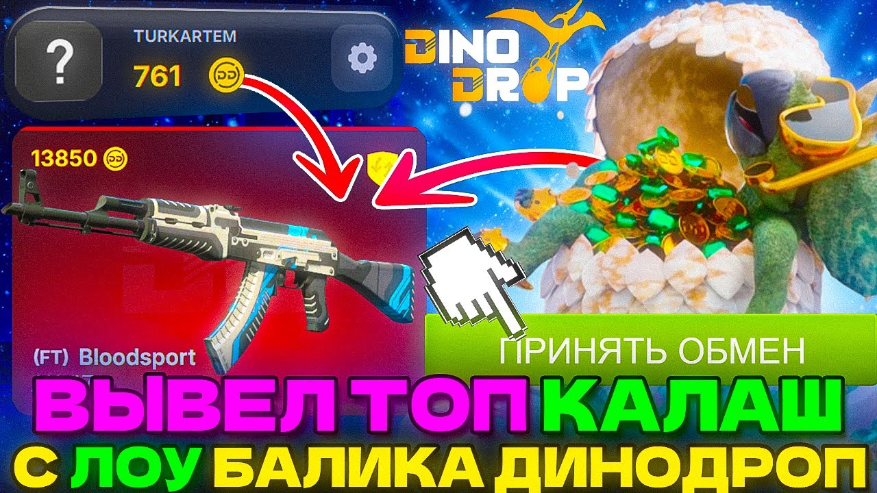 СДЕЛАЛ ТОПОВЫЙ КАЛАШ ЗА 5 МИНУТ С ЛОУ БАЛАНСА НА ДИНОДРОП ПО ТАКТИКЕ DINODROP CS2 ОТКРЫТИЕ КЕЙСОВ