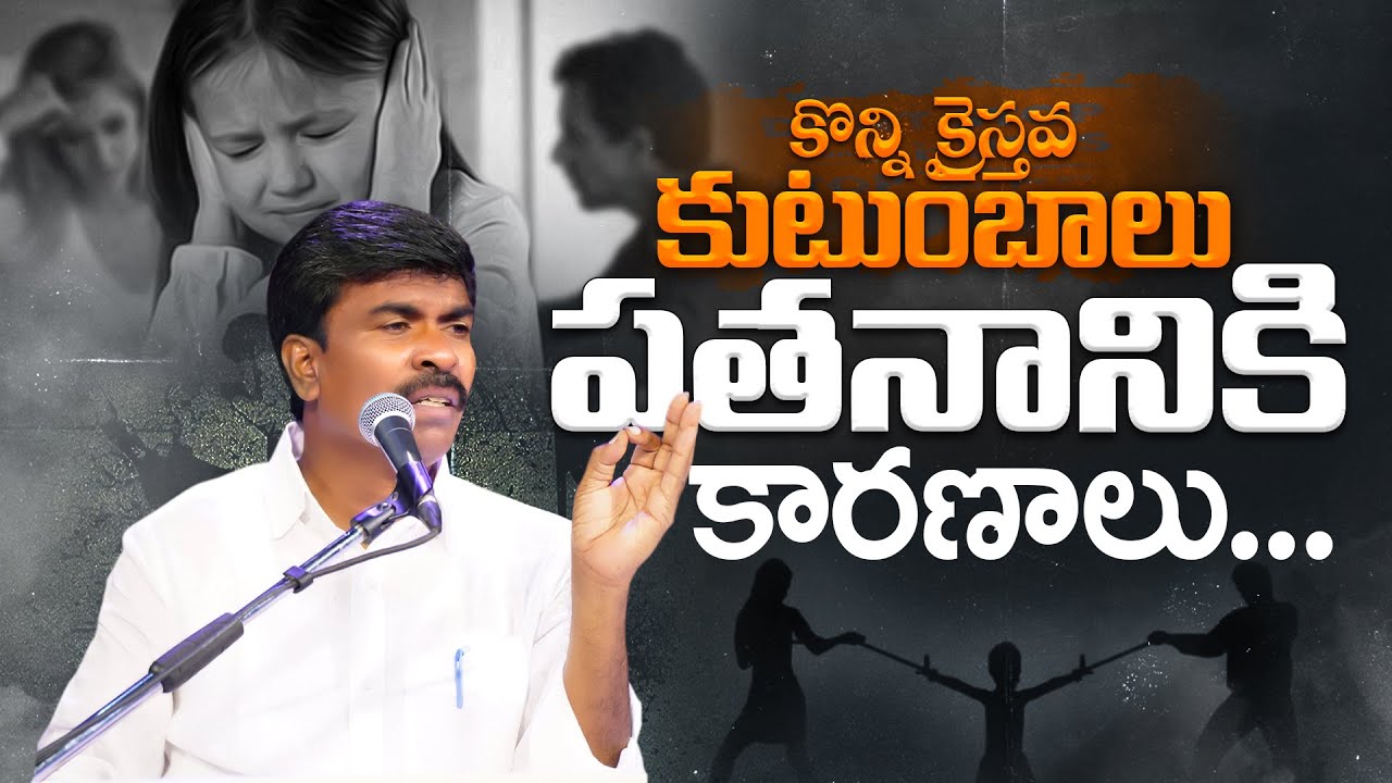 కొన్ని క్రైస్తవ కుటుంబాలు పతనం అవ్వడానికి కారణాలు #Telugusermons #christainMessages #krupaministries