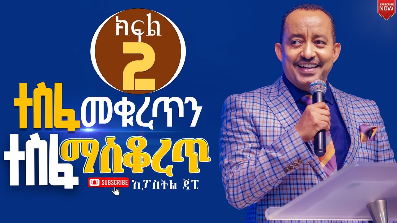 ተስፋ መቁረጥንተስፋ ማስቆረጥ//ክፍል 2//ልዩ ትንቢታዊ መልእክት//ሐዋርያ ጃፒ//New Creation Church//Apostle Japi