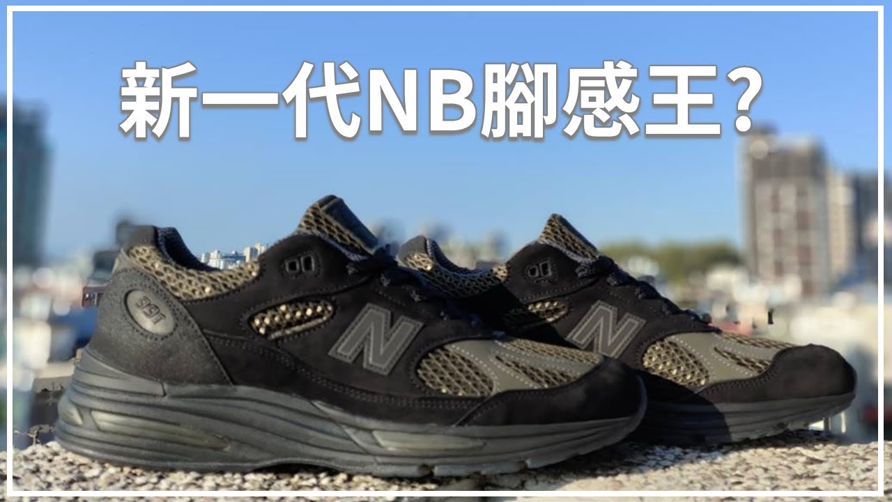 New Balance 新型號 991V2 全解說 | Stone Island 991v2 U991SD2 開箱&上腳 | Leo Chien