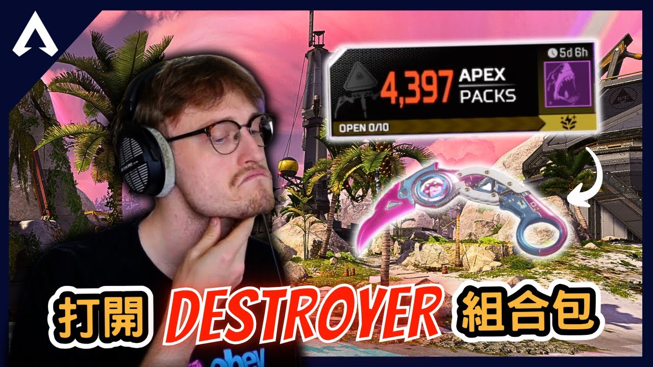 【Apex 精華】｜終於打開Destroyer送的組合包啦！500包3個傳家寶？抓到老簡開掛證據！？｜Mande｜【PING遊戲翻譯精華】
