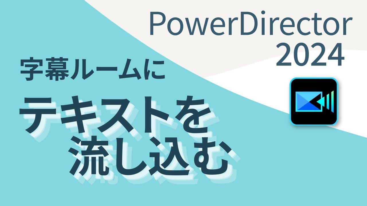 テキストを字幕に流し込み｜PowerDirector 2024｜ワードを使って効率化｜時短｜字幕ルーム