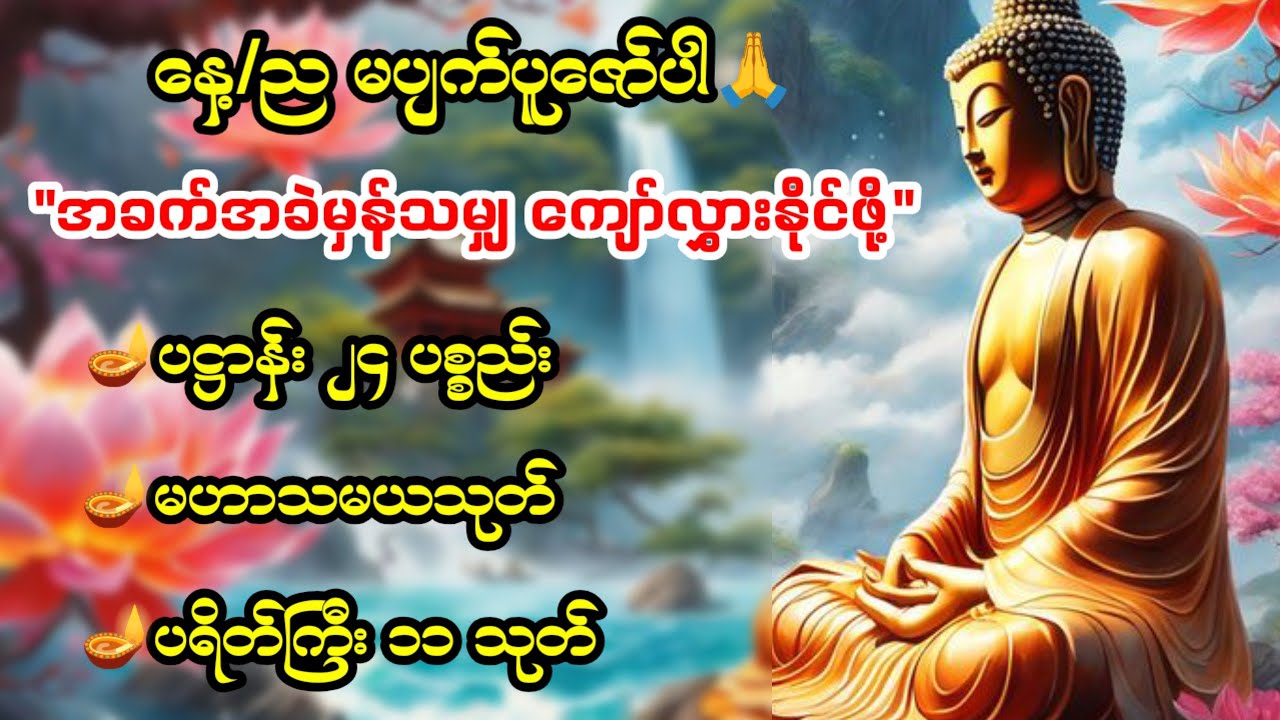 🌹🙏အခက်အခဲမှန်သမျှ ကျော်လွှားနိုင်ပီး ကံမြင့် လာဘ်ပွင့်လာစေရန်🙏🌹 နေ့ညမပျက်ပူဇော်ပါ🙏#တရားတော်များ 