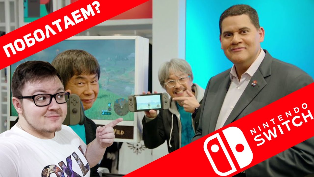 Подробности о Nintendo Switch [Поболтаем?]