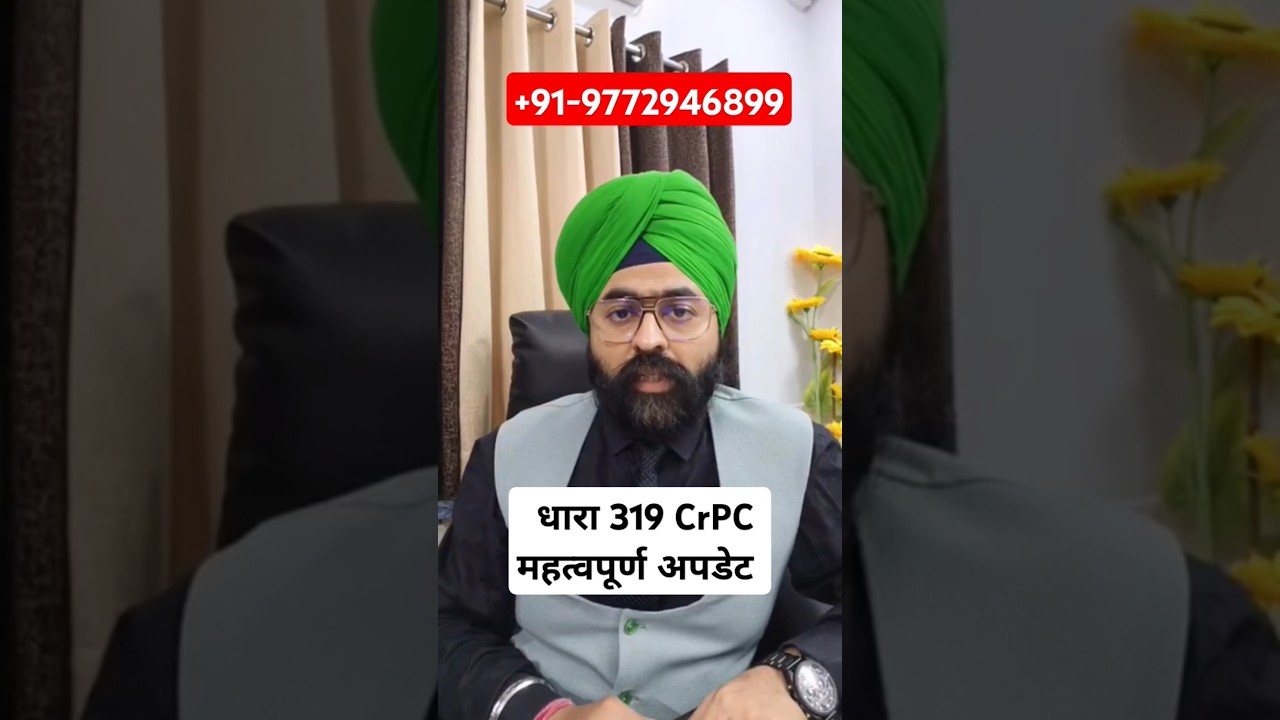धारा 319 CrPC महत्वपूर्ण अपडेट #soniarenaajmer #SupremeCourt #HighCourt #advocate #legalupdate