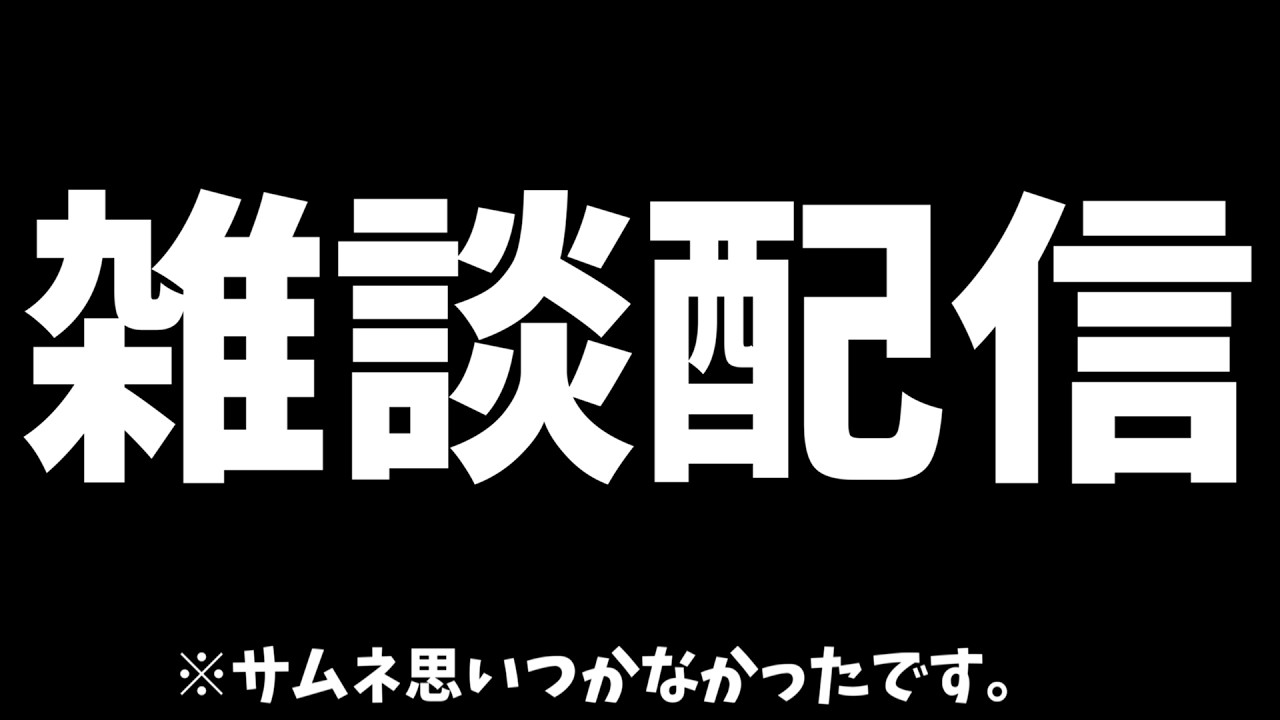 【雑談配信】雑談しながら適当に色んなゲームするかも?　※一人多分寝てる。