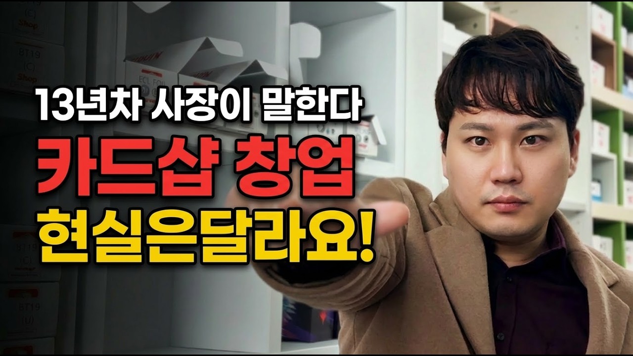 TCG샵 사장은 ‘카드게임 좋아하면’ 안 됩니다: 돈 되는 구조부터 보세요
