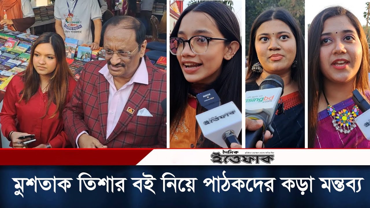 মুশতাক তিশার বই নিয়ে পাঠকের কড়া মন্তব্য | Khandaker Mustaque Ahmed | Tisha | Daily Ittefaq