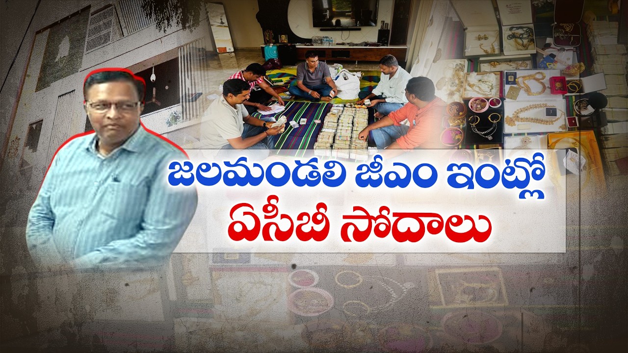 ACB Raids Hyderabad Water Board GM Kumar&rsquo;s Residence | Huge Cash & Gold Seized