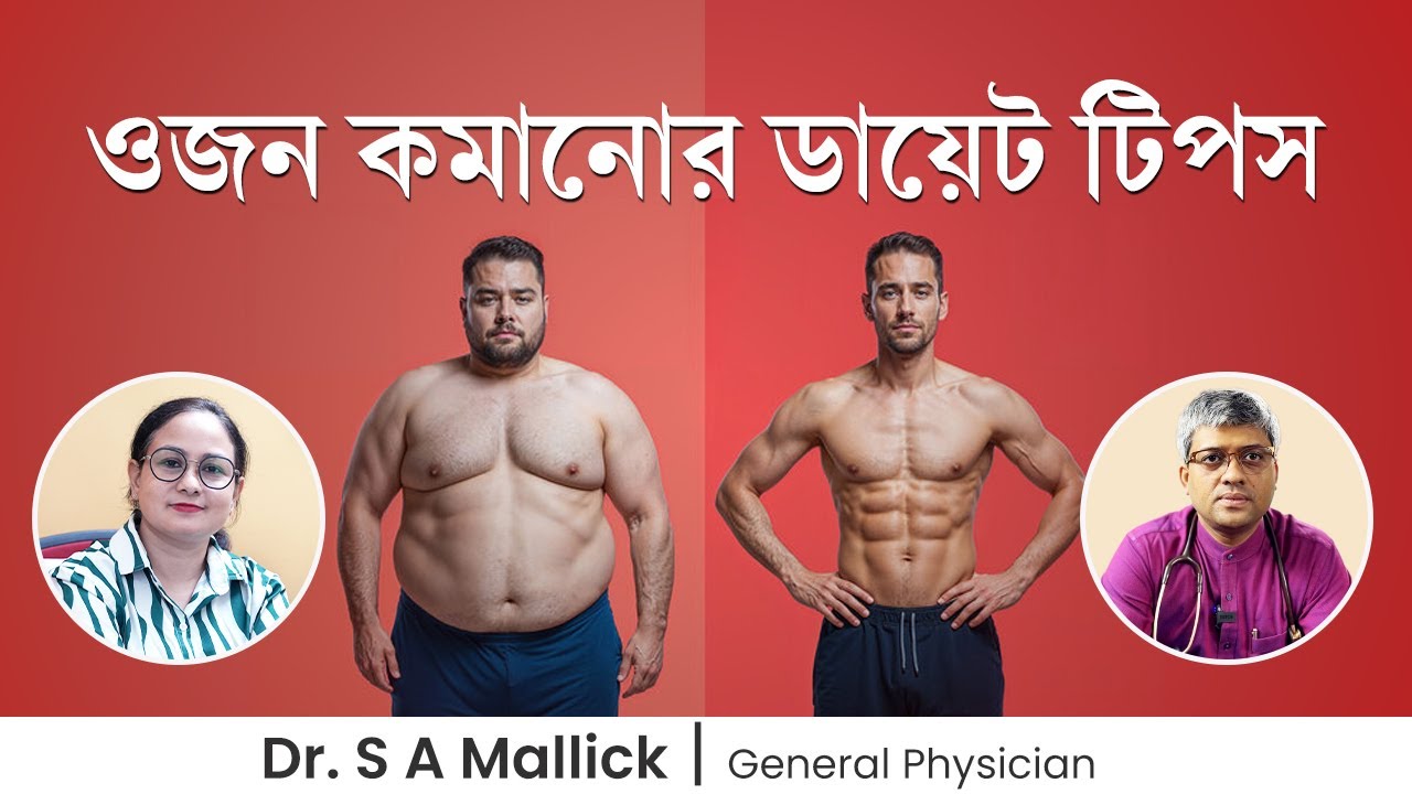 ওজন কমানোর ডায়েট কেমন হওয়া উচিৎ? Weight Loss Diet Tips | Dr. S A Mallick | Dt. Shreya Chakraborty