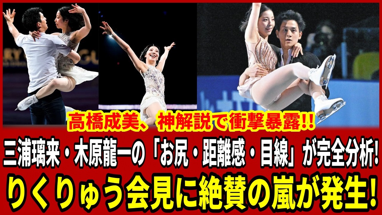 【衝撃】高橋成美が神解説で暴露！三浦璃来・木原龍一の「お尻・距離感・目線」に隠された真実とは？りくりゅう会見で絶賛の嵐が止まらない理由を完全分析！