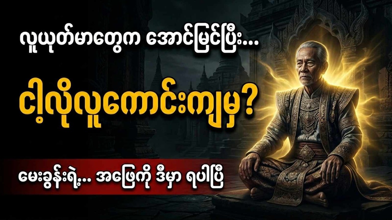 လူကောင်းဖြစ်ရတာ ပင်ပန်းနေပြီလား? သင်မသိသေးတဲ့ ကံတရားရဲ့ လျှို့ဝှက်ချက် (၅) ချက်