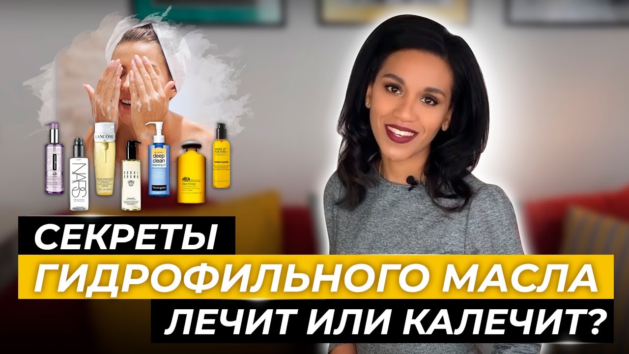 Гидрофильное масло : очищение кожи по-корейски// Плюсы и минусы гидрофильного масла