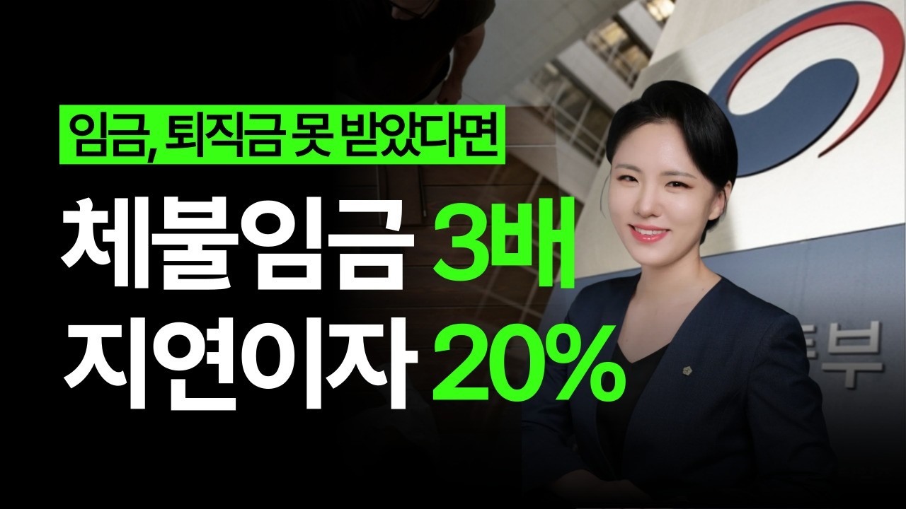 임금체불 이제 지연이자 20%, 출국금지, 3배 손해배상 됩니다!  #상습체불근절대책 #임금체불형사처벌 #이재명노동정책 #임금체불지연이자