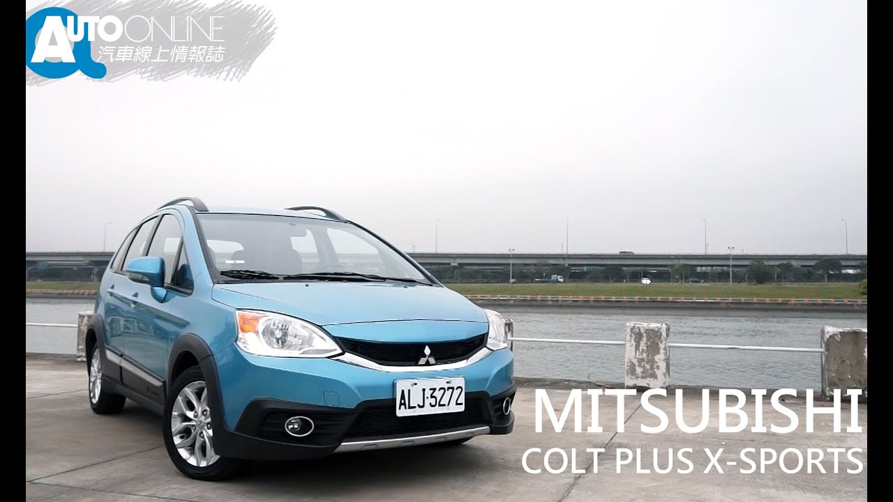 MITSUBISHI COLT PLUS X-SPORTS 變速箱再進化【Auto Online 汽車線上 試駕影片】