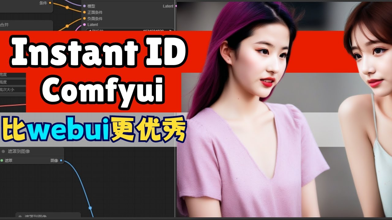 全网前100的InstantID Comfyui版教程，打造完美人物一致性 | AI换脸