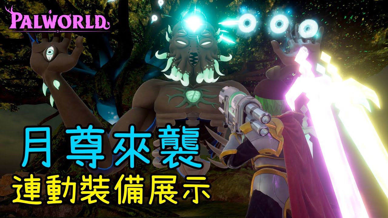 【幻獸帕魯】連動裝備全展示! 如何農連動金設計圖? 月尊突襲Boss超簡單但獎勵不錯!?