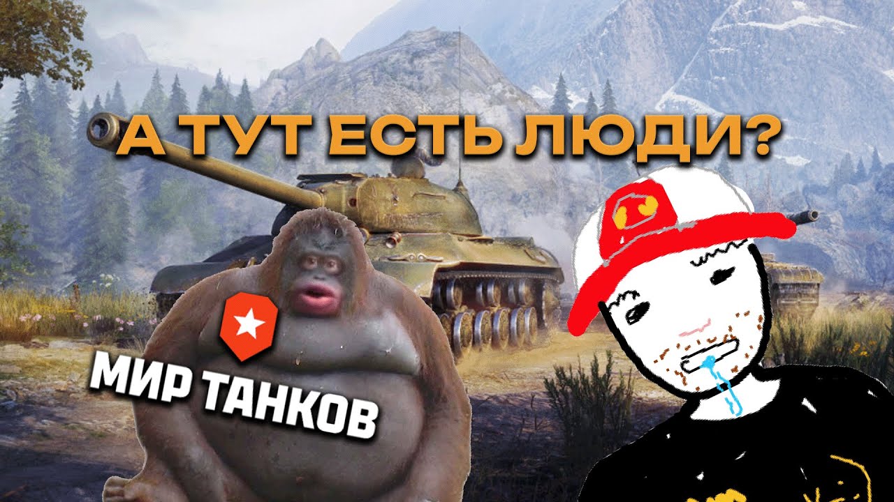 ПЕРВЫЙ РАЗ ИГРАЮ В МИР ТАНКОВ