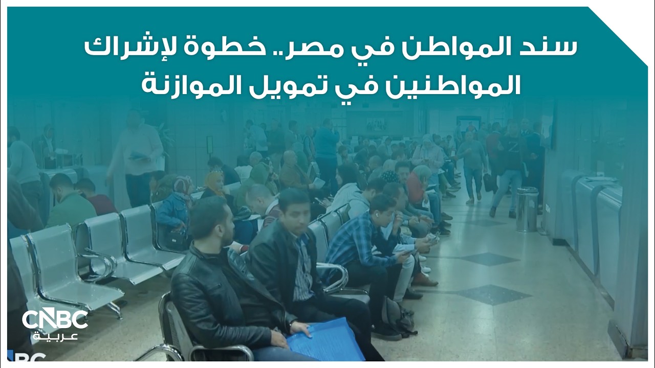 سند المواطن في مصر.. خطوة لإشراك المواطنين في تمويل الموازنة