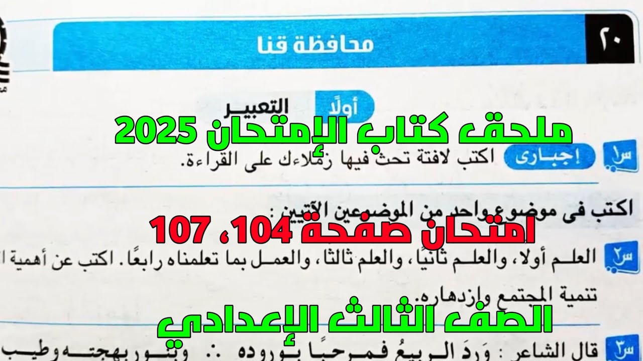 حل امتحان 20 لغة عربية محافظة قنا بملحق كتاب الإمتحان صفحة 104، 107 للصف الثالث الإعدادي ترم أول
