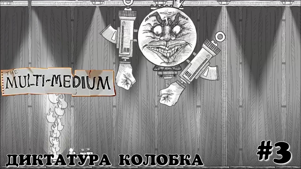 Диктатура Колобка. The multi medium #3