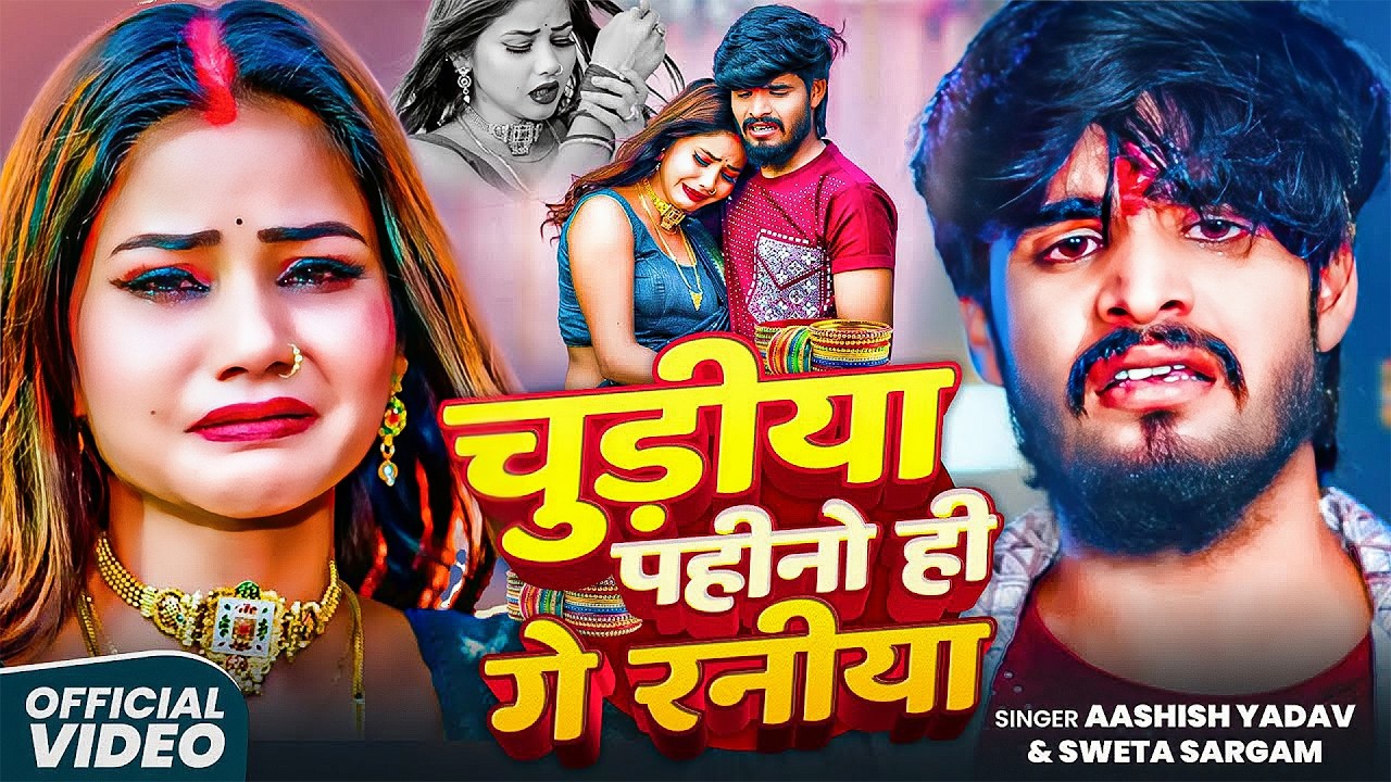 #Aashish Yadav | मगही गाना | चूड़िया पहीनो ही गे रनिया | Chudiya Pahino Hi Ge Raniya | Maghi Sad Song