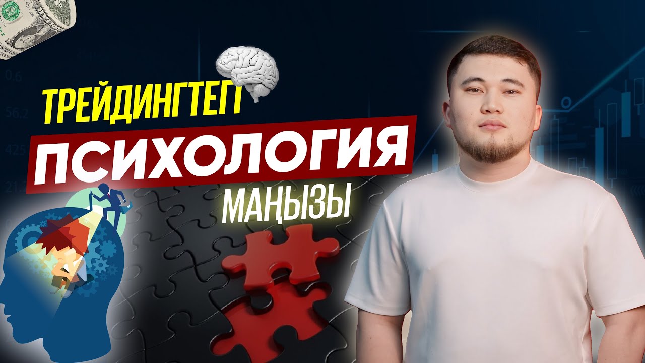 ТРЕЙДИНГТЕГІ ПСИХОЛОГИЯ МАҢЫЗДЫЛЫҒЫ!