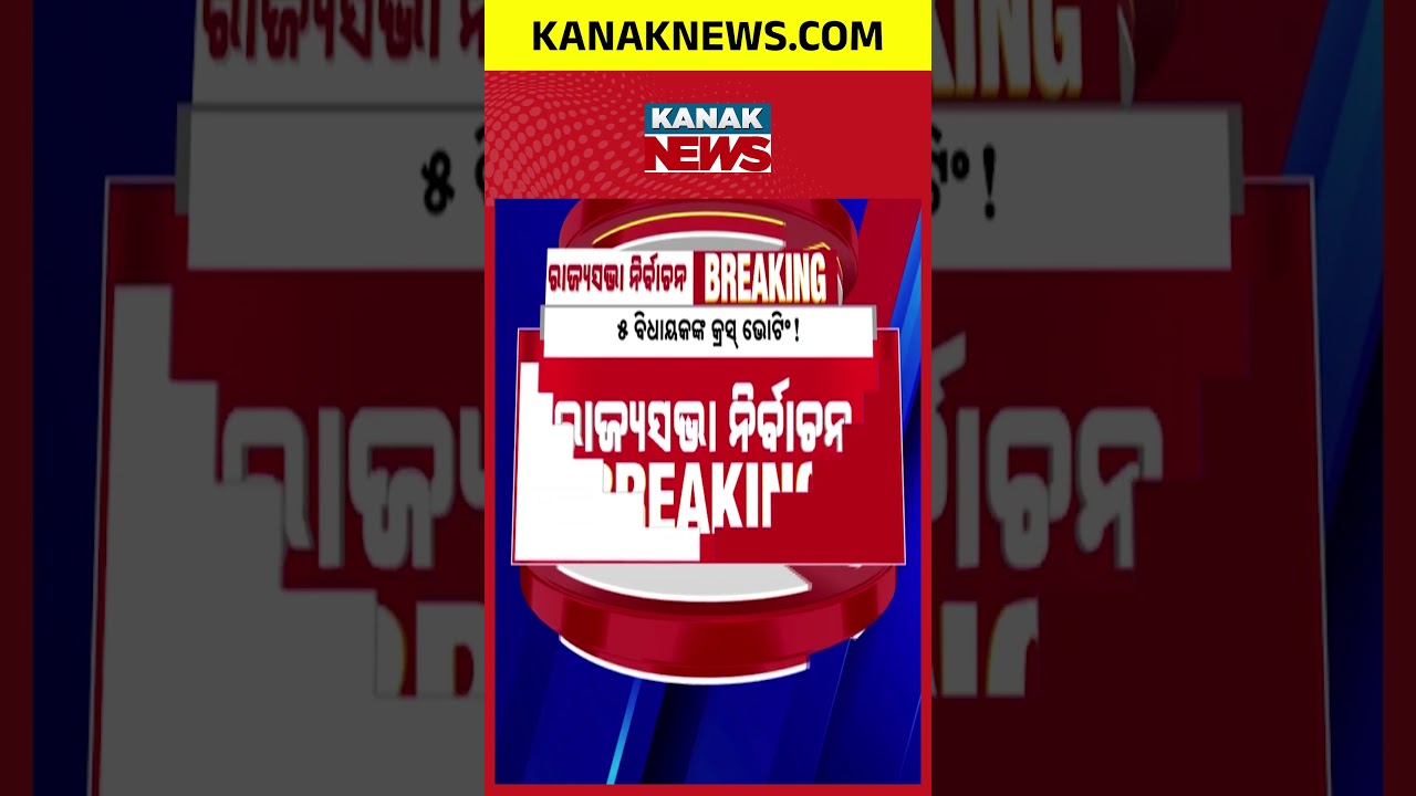 ୫ ବିଧାୟକ କଲେ କ୍ରସ୍&zwnj; ଭୋଟିଂ ! | Rajya Sabha Election | Odisha | Kanak News