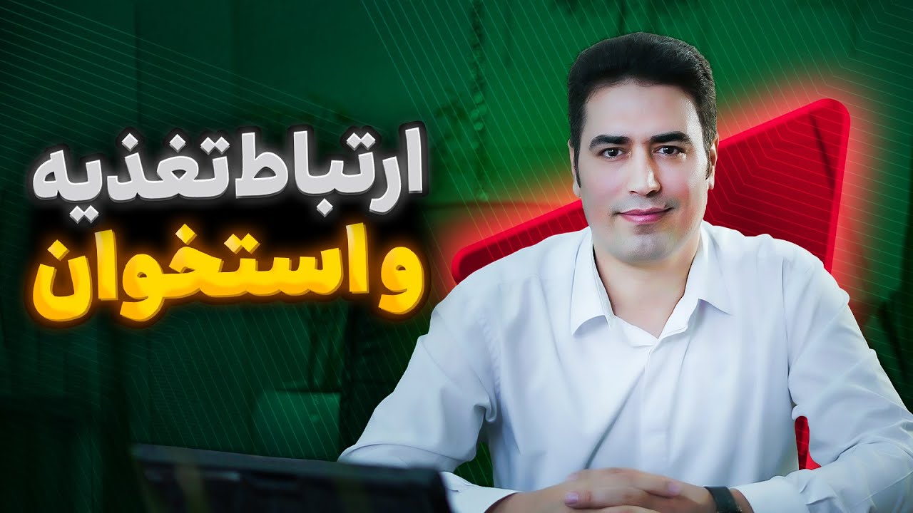 چه کار کنیم استخوان بعد از شکستگی سریع&zwnj;تر جوش بخورد؟ [ ارتباط تغذیه و استحوان ]