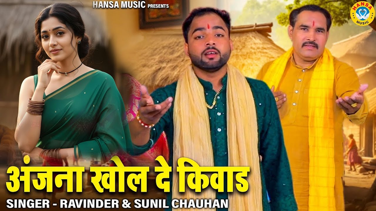 अंजना पवन के किस्से की रागनी | अंजना खोल दे किवाड | Ravinder Khalour & Sunil Chauhan
