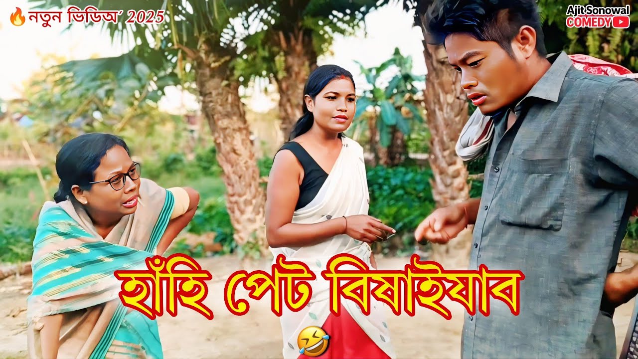 Assamese Comedy -🤣হাঁহি পেট বিষাইযাব! সৰুপিটৌ মাইকী হেৰাল |Ajit Sonowal