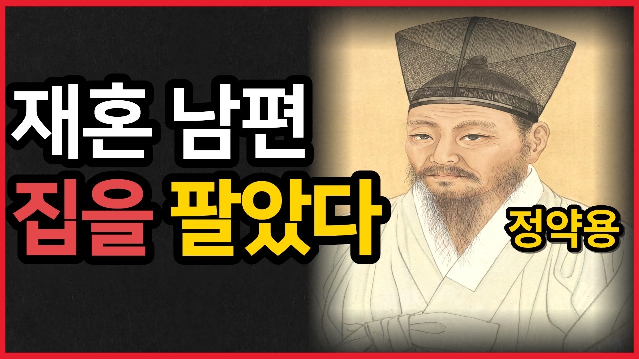 재혼남편이 제 집을 팔아버렸습니다| 정약용의 말씀| 노후의 온기