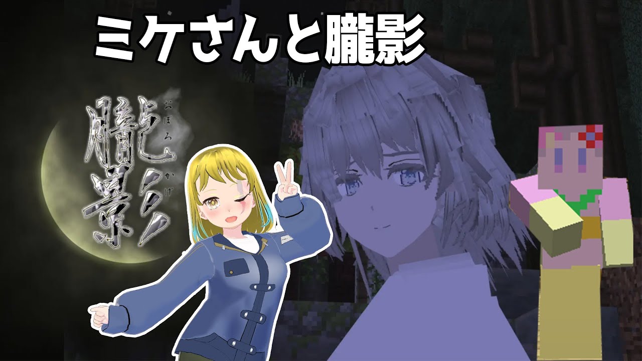 朧影      #ホラーゲーム　#新人Vtuber