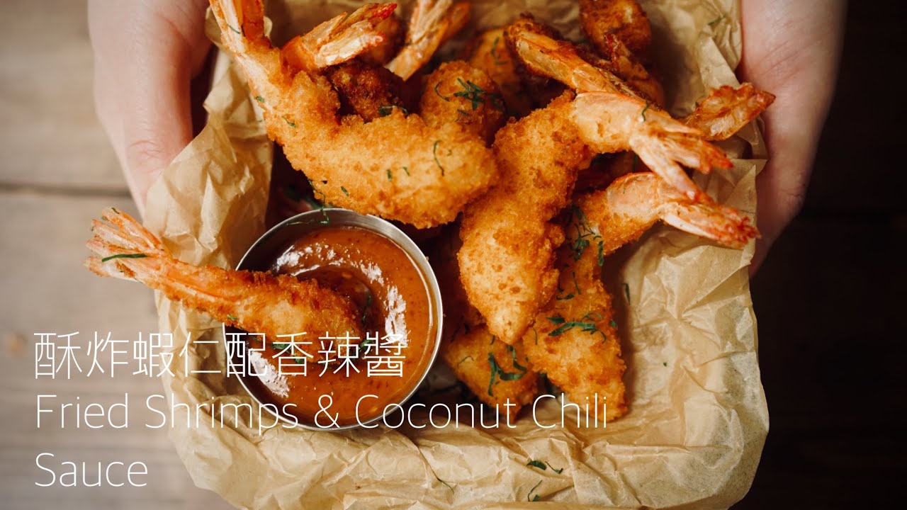 下酒菜不能少的“炸蝦配椰香風味辣醬”Thai Style Fried Shrimps Recipe