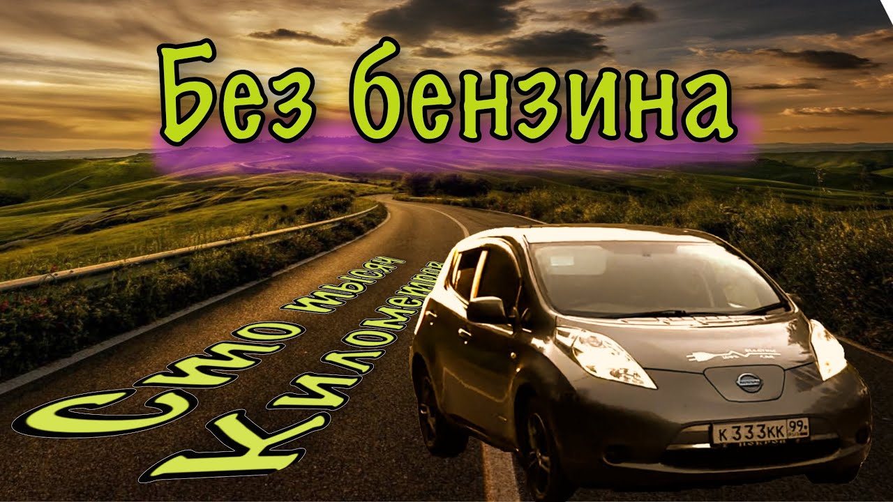 100 000 км. на ЭЛЕКТРОМОБИЛЕ, что стало с батареей? | ДОРОЖНЫЕ ЗАМЕТКИ Лифавода | Nissan Leaf |