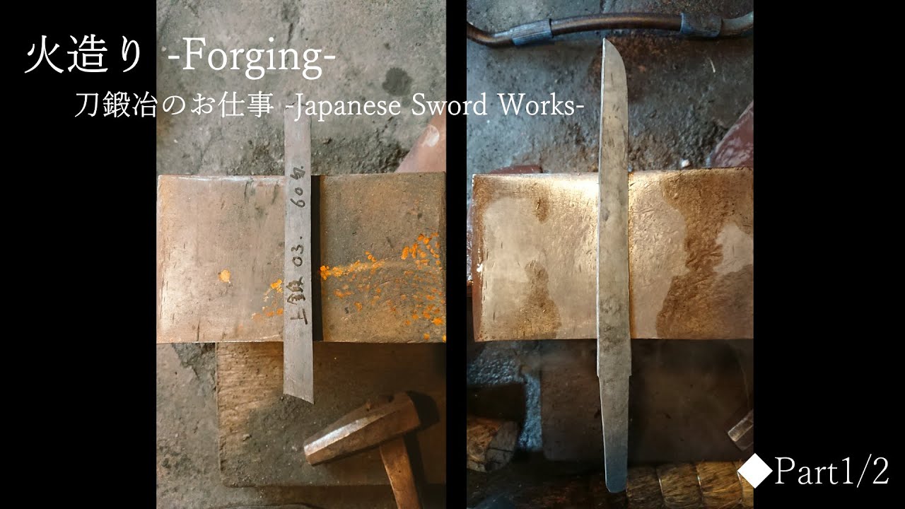 【刀作りのお仕事】火造り◆ Forging -Japanese Sword Works 【1/2】