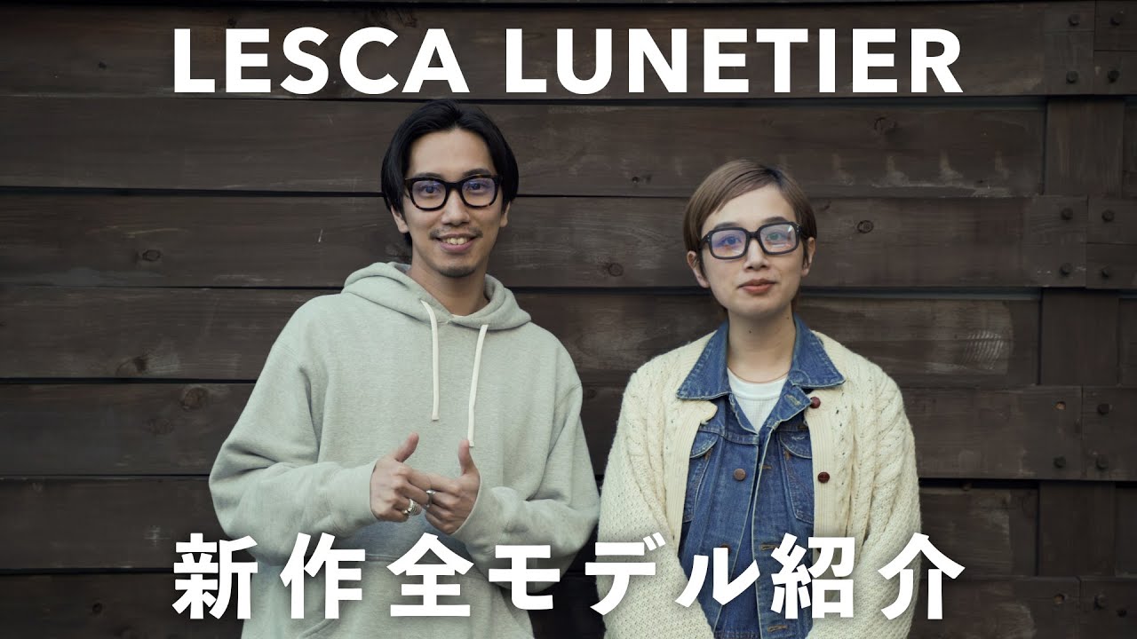 フレンチヴィンテージの代名詞！“LESCA LUNETIER”最新作全モデル紹介！