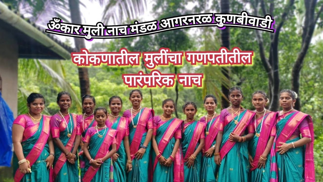 कोकणातील मुलींचा गणपतीतील पारंपरिक नाच 🤩❤|| हे सुख फक्त आमच्या कोकणातच❤🌍🌴