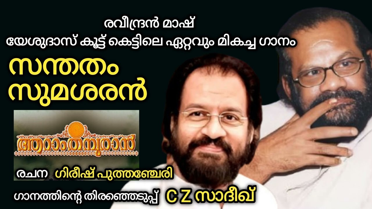 Santhatham Sumasharan - KJ Yesudas & Shareth * Song Selection C Z Sadiq