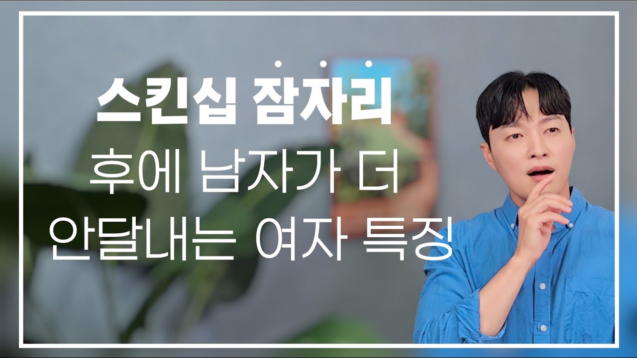 스킨십 잠자리 후에도 남자가 더 안달내는 여자의 3가지 특징