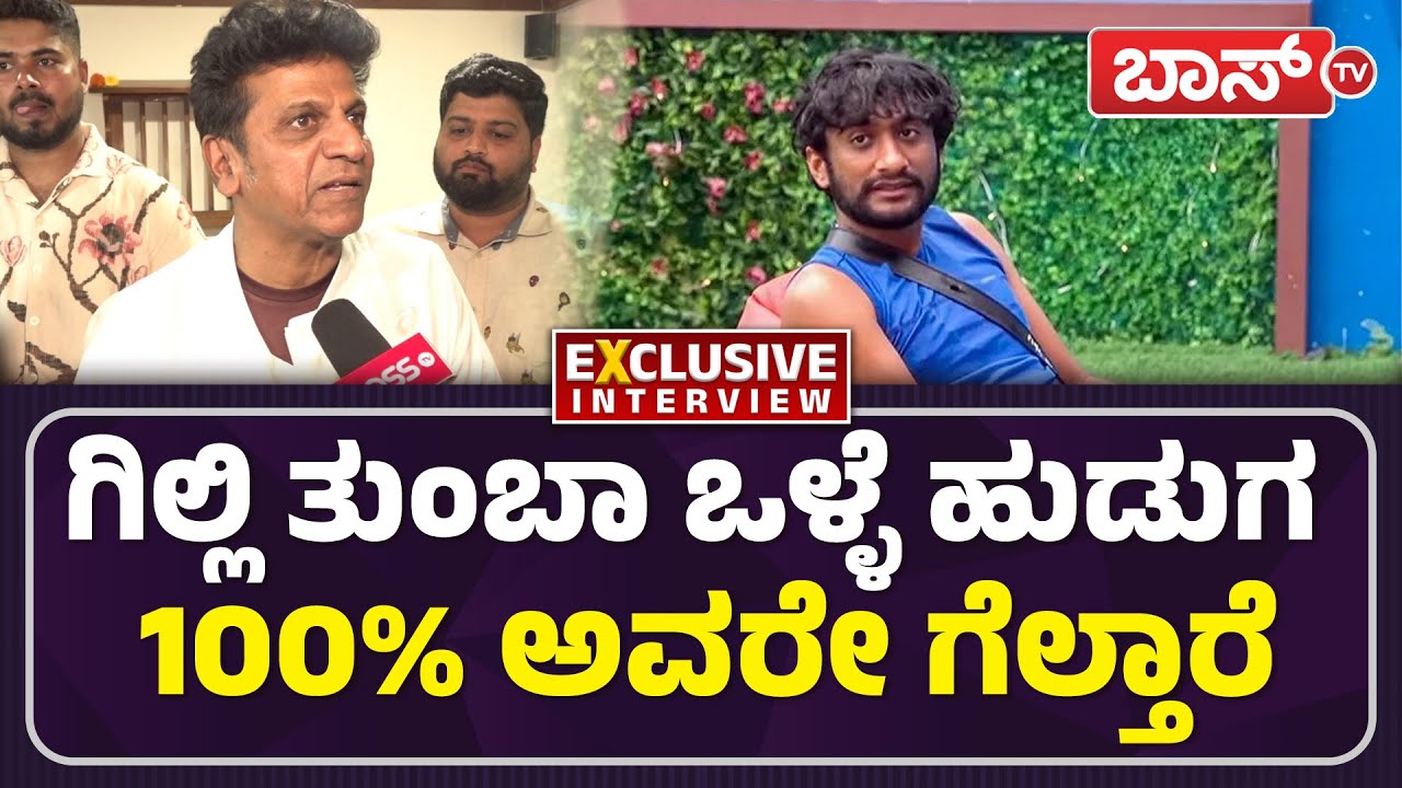 ದೊಡ್ಮನೆ ಊಟ ಹೋಟೆಲ್‌ ಉದ್ಘಾಟಿಸಿದ ಶಿವಣ್ಣ | Shivanna Inaugurated Dodmane Uta Hotel | BossTv