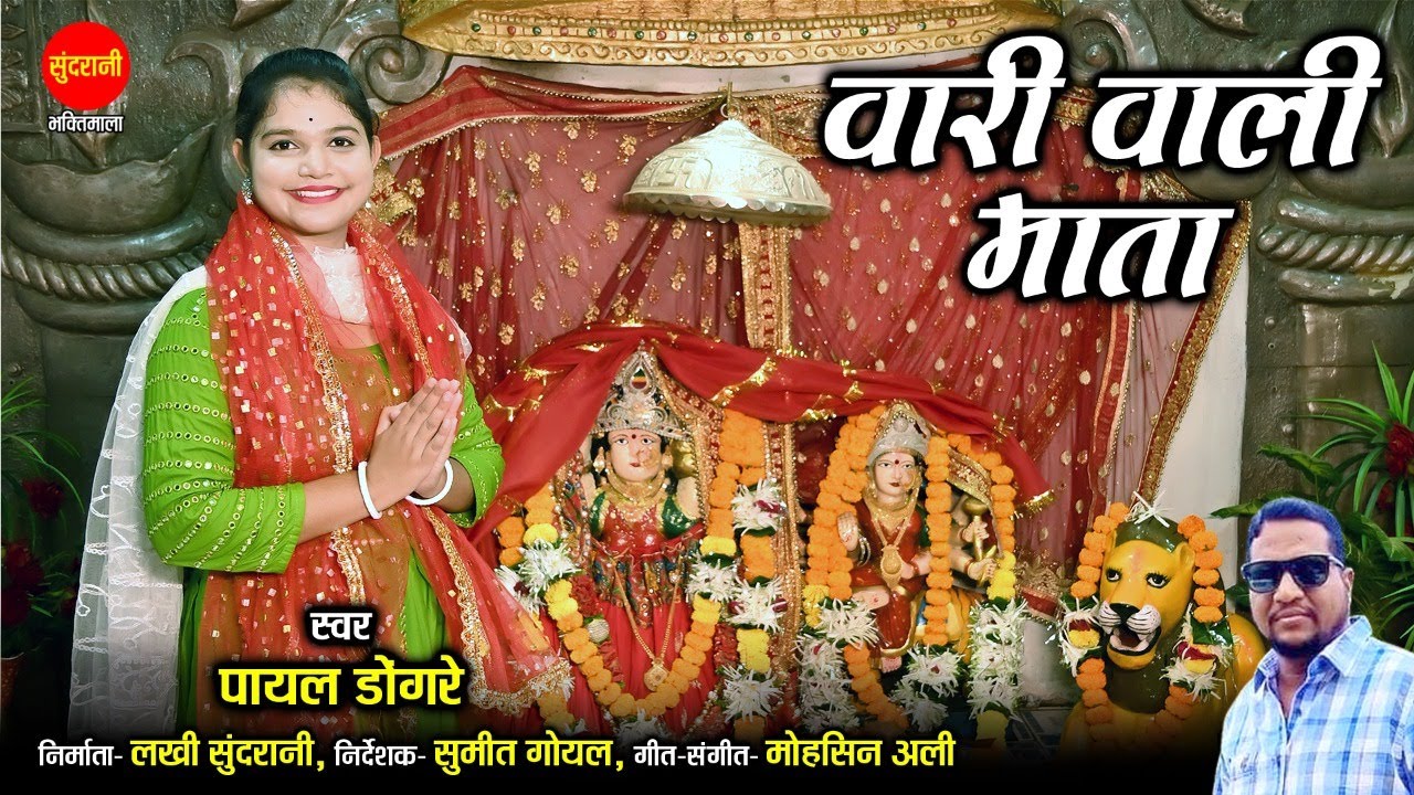 Vari Wali Mata | वारी वाली माता | Payal Dongre 08830927389 | नवरात्रि Special भजन 2022 | HD Video