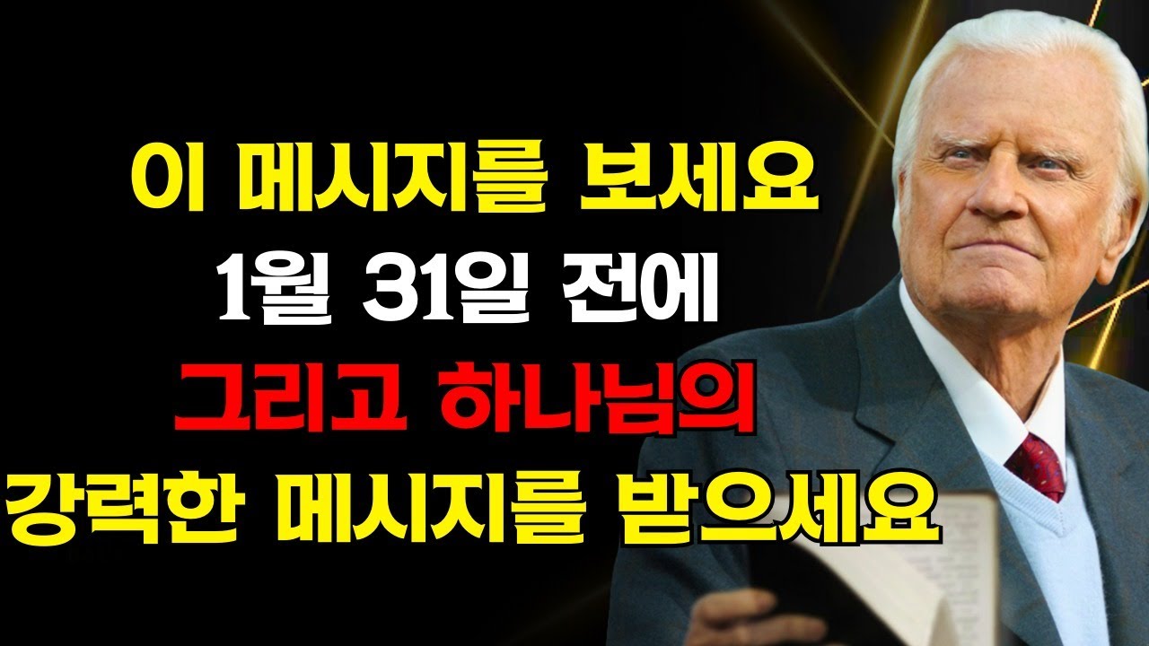 하나님은 이 메시지를 보내셨습니다. 31일 전에 당신의 인생에서 가장 큰 승리를 받으세요 | 빌리 그레이엄