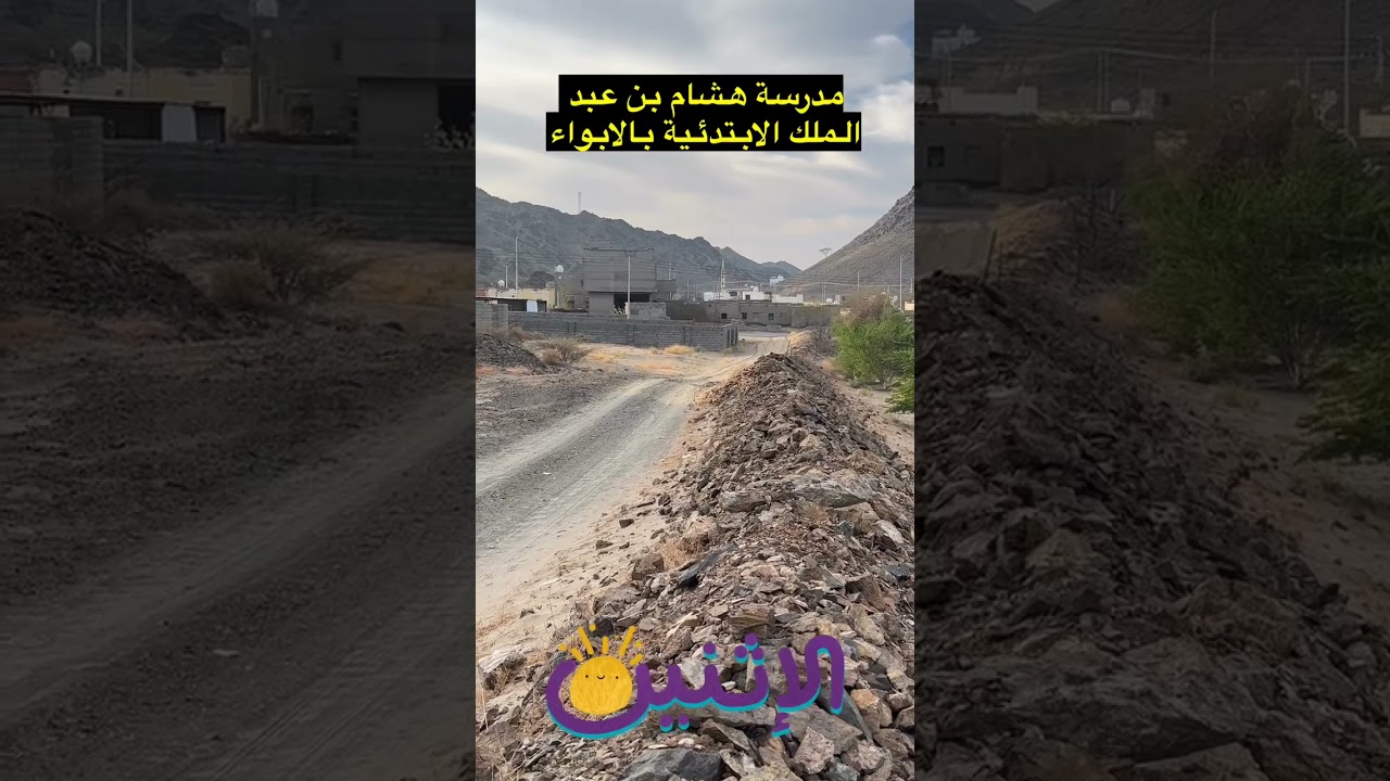 مدرسة هشام بن عبد الملك (الابواء)