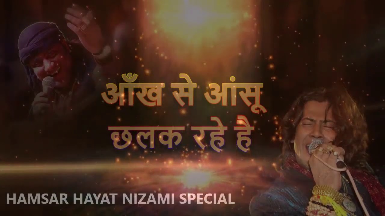 आँख से आंसू छलक रहे है